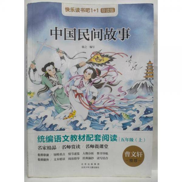正版图书 快乐读书吧：中国民间故事