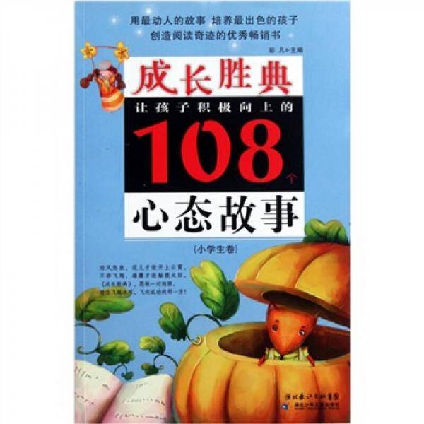 成长胜典.小学生卷.让孩子积极向上的108个心态故事