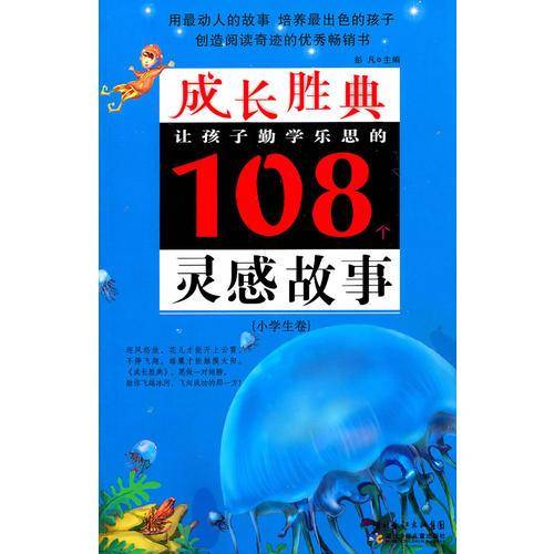 成长胜典.小学生卷.让孩子勤学乐思的108个灵感故事
