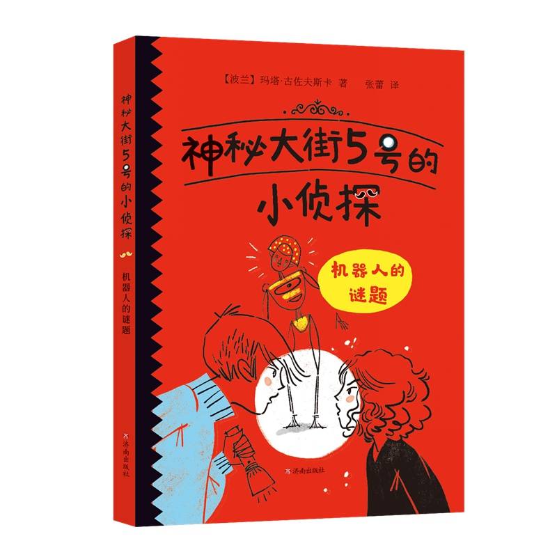神秘大街5号的小侦探：机器人的谜题