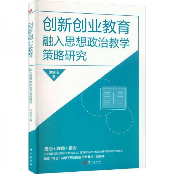 创新创业教育融入思想政治教学策略研究