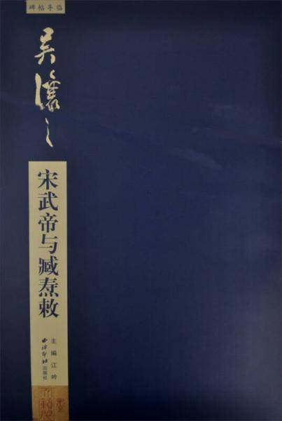 碑帖导临：吴让之宋武帝与臧焘敕