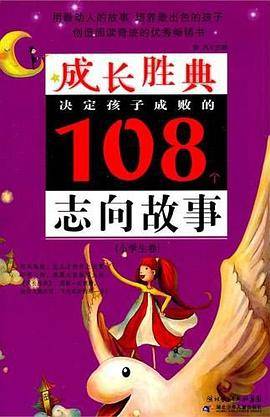 成长胜典.小学生卷.决定孩子成败的108个志向故事
