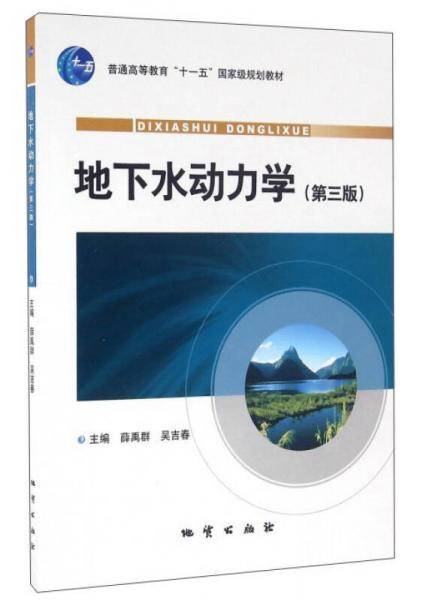 "十一五"国家级规划教材 地下水动力学