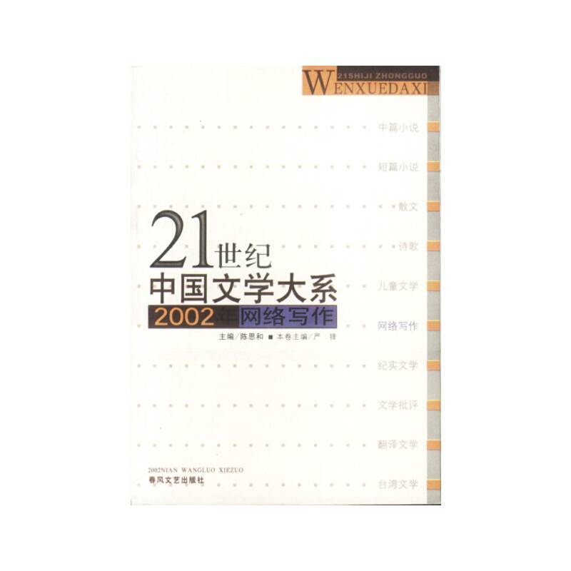 21世纪中国文学大系：2002年网络写作