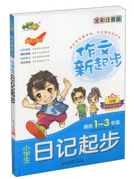 小学生日记起步（适合一至三年级 全彩注音版 第4次修订）/作文新起步