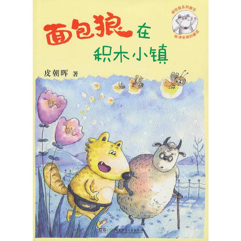 面包狼系列童话――面包狼在积木小镇