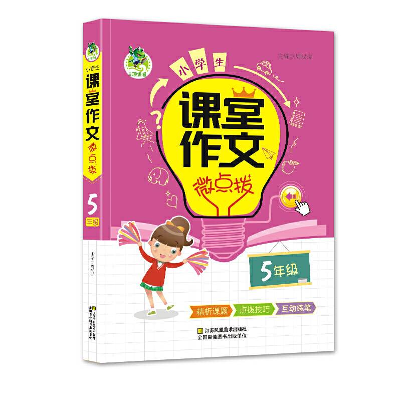 小学生课堂作文微点拨（五年级）
