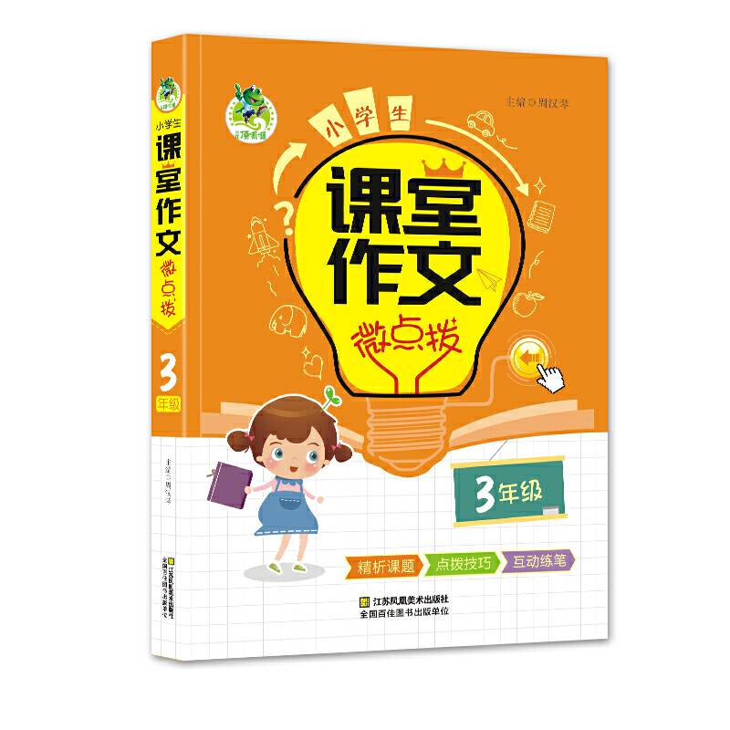 小学生 课堂作文 微点拨 3年级