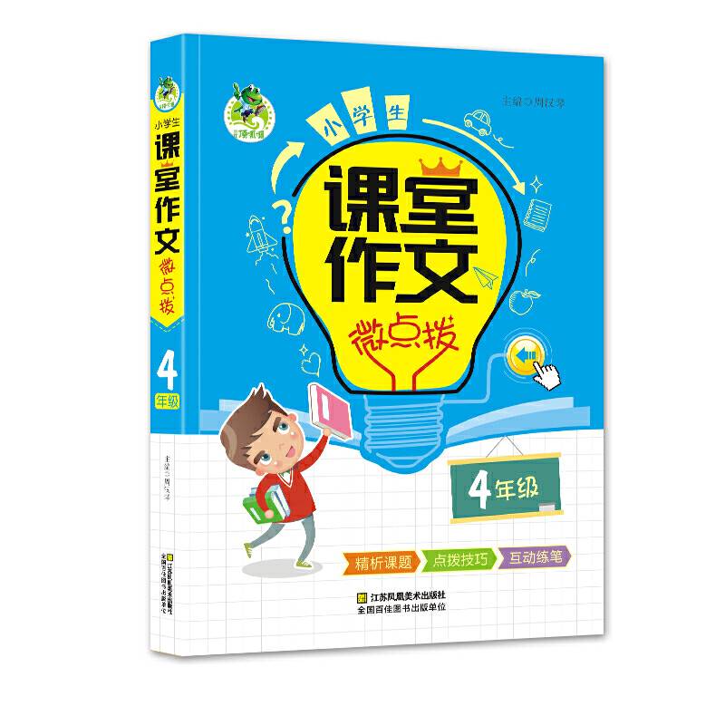 小学生课堂作文微点拨（四年级）