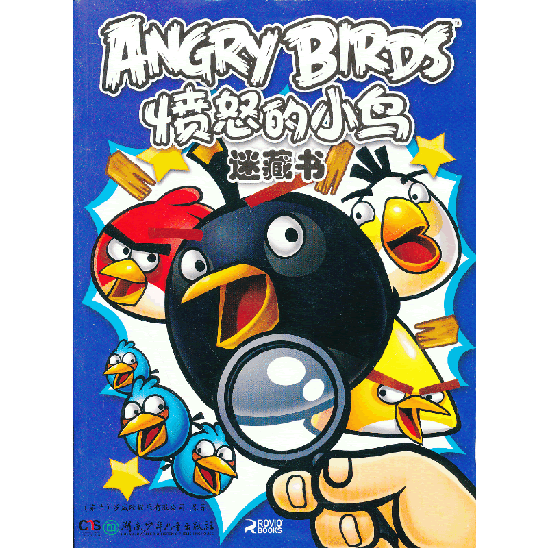 愤怒的小鸟快乐益智・愤怒的小鸟迷藏书1