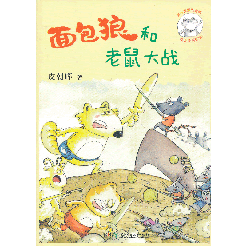 面包狼系列童话--面包狼和老鼠大战