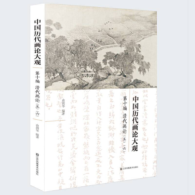 中国历代画论大观-清代画论
