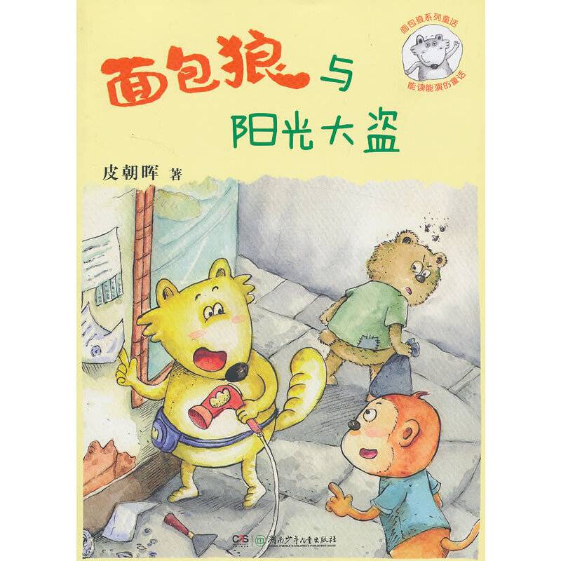面包狼系列童话――面包狼与阳光大盗