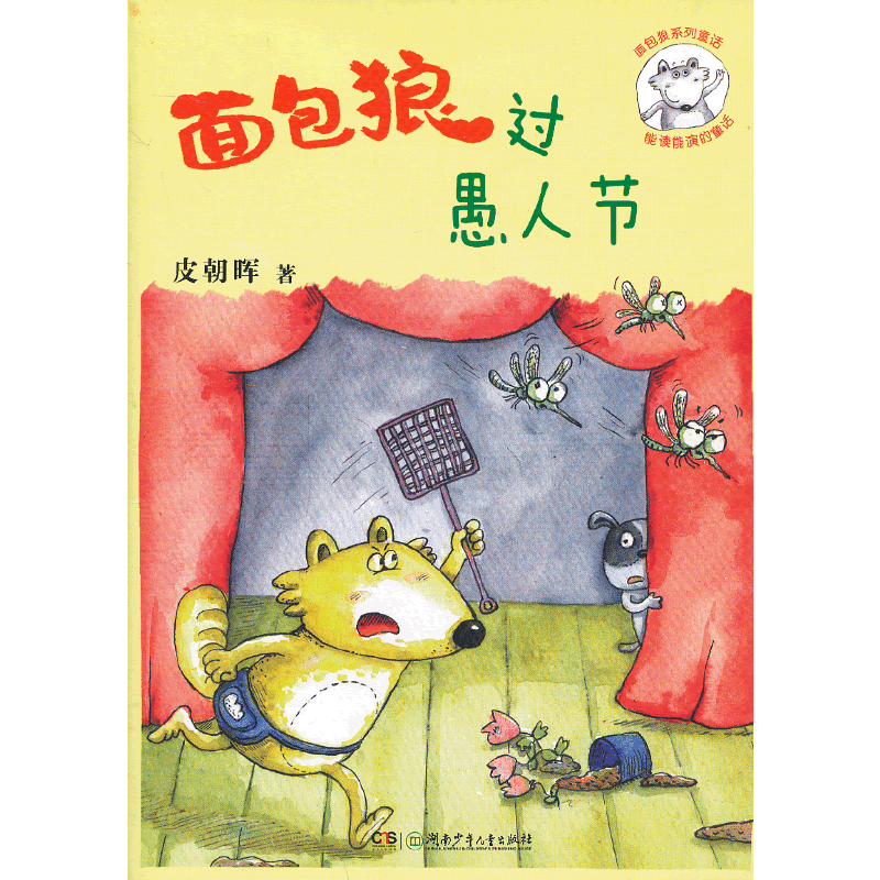 面包狼系列童话――面包狼过愚人节