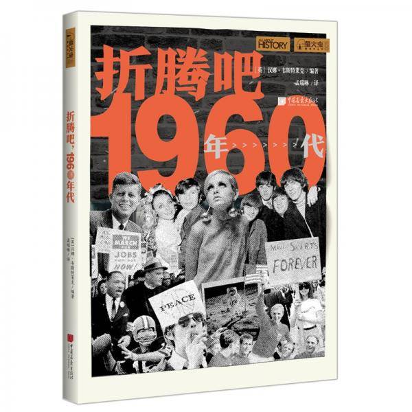 折腾吧，1960年代