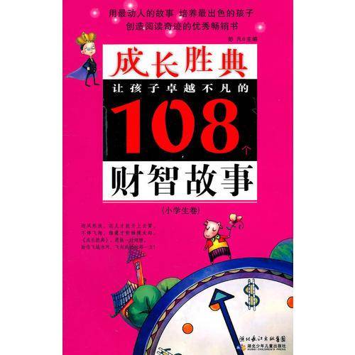 成长胜典.小学生卷.让孩子卓越不凡的108个财智故事