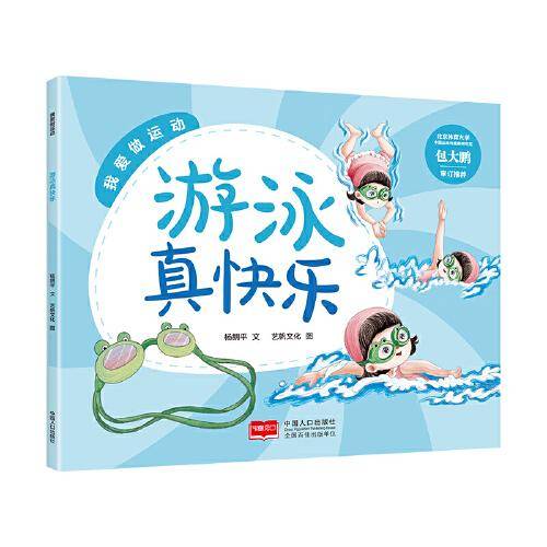 我爱做运动 游泳真快乐