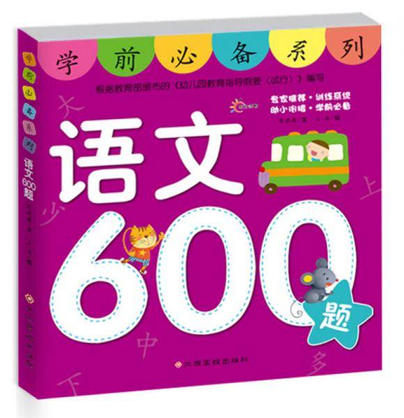 东方沃野・学前必备系列：语文600题