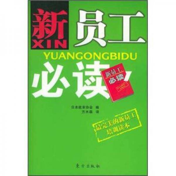 新员工必读