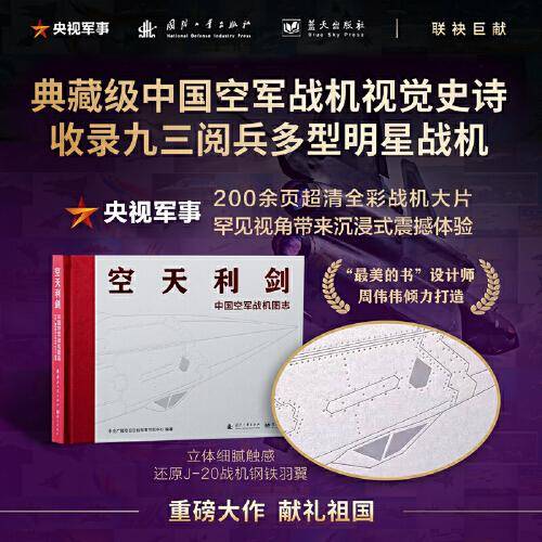 空天利剑 中国空军战机图志