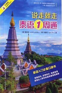 说走就走泰语1周通