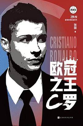 欧冠之王：C罗