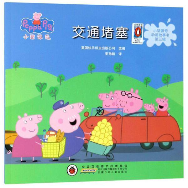 小猪佩奇动画故事书第三辑·交通堵塞