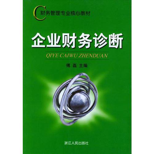 企业财务诊断