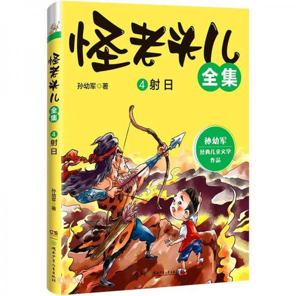 怪老头儿全集(4射日)