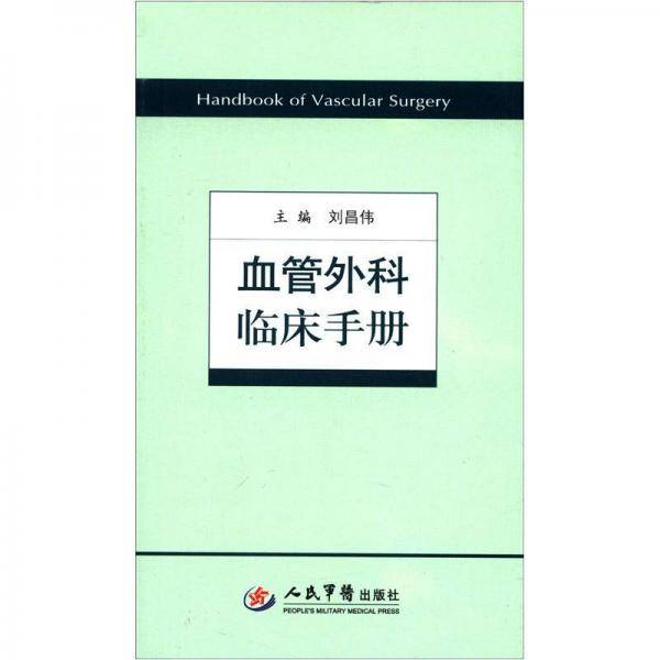 血管外科临床手册