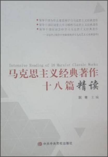 马克思主义经典著作十八篇精读