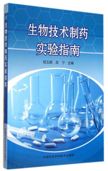 生物技术制药实验指南