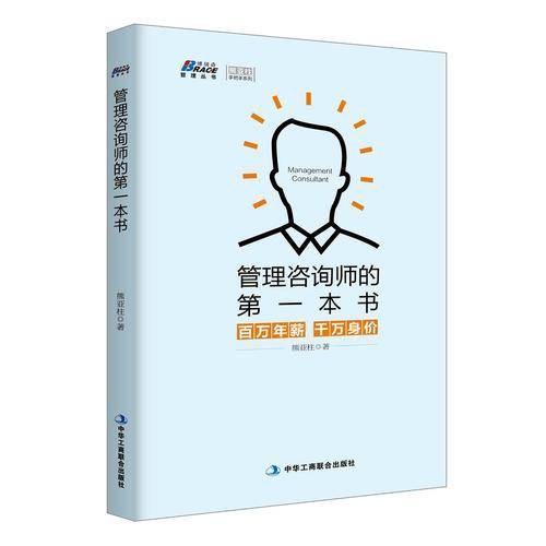 管理咨询师的第一本书:百万年薪 千万身价