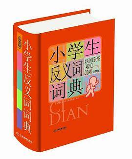 小学生反义词词典