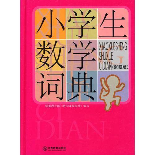 小学生数学词典