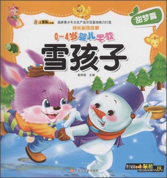 成长必读故事：0-4岁婴儿早教雪孩子（甜梦篇）