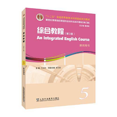 （修订版）：综合教程 （第3版）5