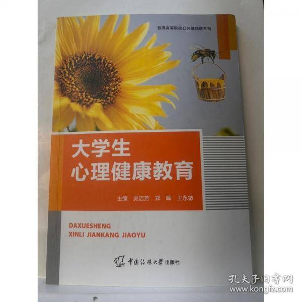 大学生心理健康教育 吴洁芳