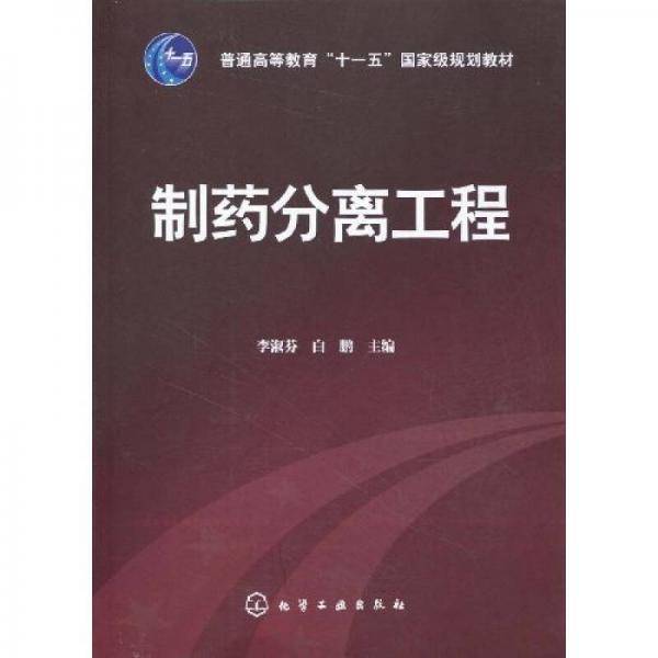 制药分离工程