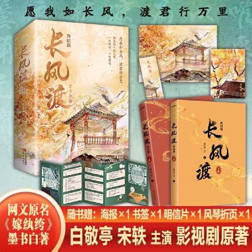长风渡完结篇（上下）白敬亭 宋轶主演影视剧原著 墨书白著网文原名《嫁纨绔》继山河枕后权谋代表作 柳玉茹VS顾九思 愿我如长风，渡君行万里