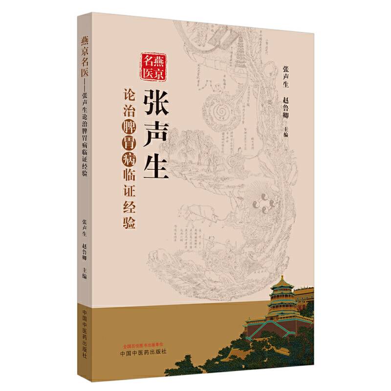 燕京名医 : 张声生论治脾胃病临证经验