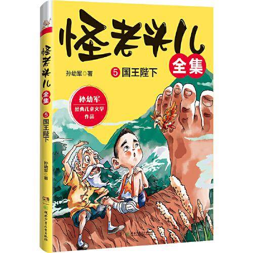 怪老头儿全集5：国王陛下