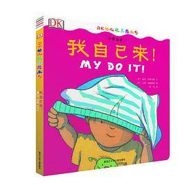 DK中英双语幼儿玩具书：我自己来！