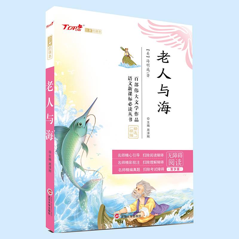 无障碍阅读小学生语文必读丛书老人与海