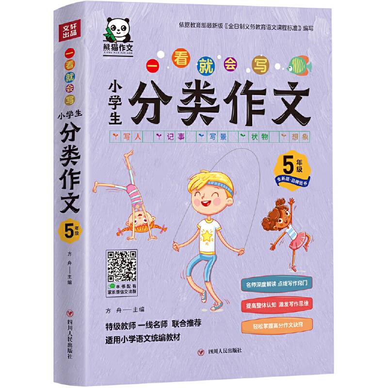一看就会写：小学生分类作文5年级
