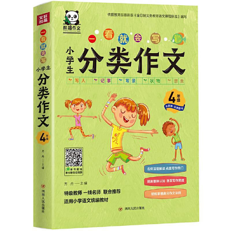 一看就会写：小学生分类作文4年级