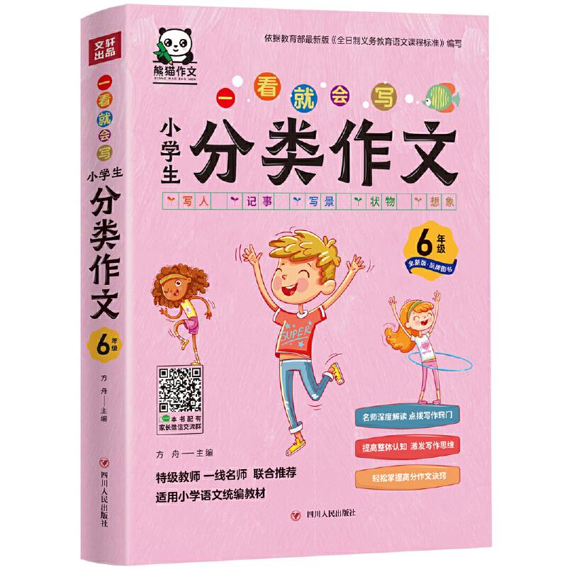 一看就会写：小学生分类作文6年级