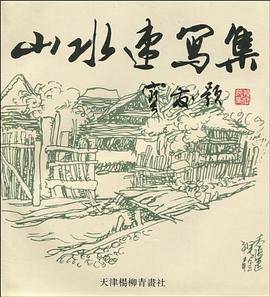 山水速写集