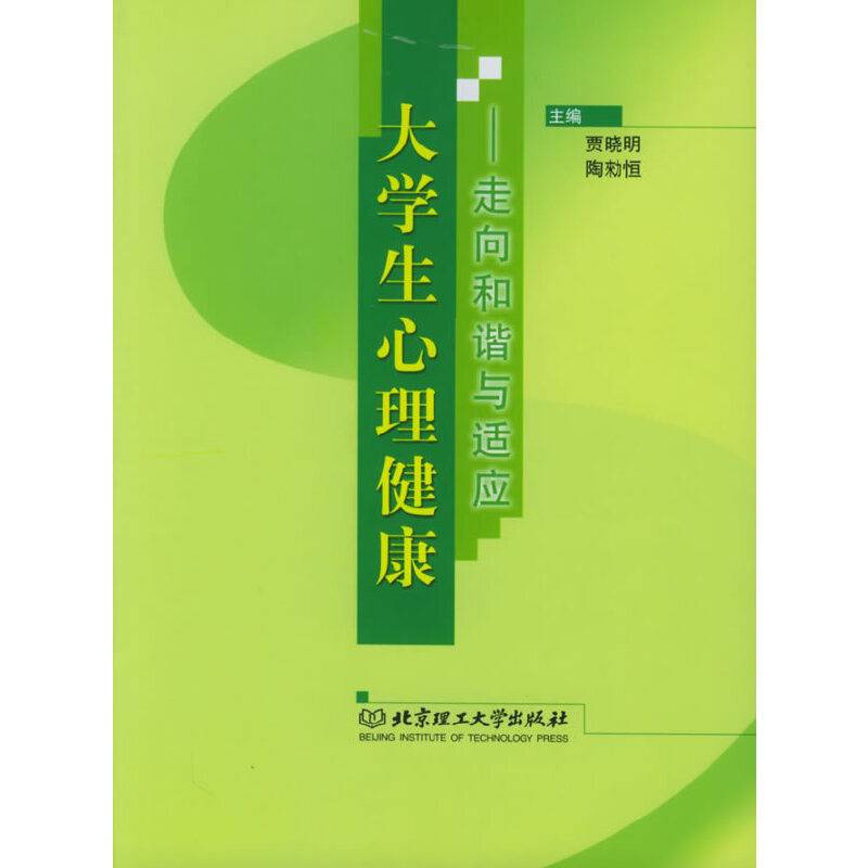 大学生心理健康：走向和谐与适应